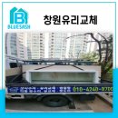 가락로294번길 | 창원유리교체 반림노블파크 안방 유리 투명 교체 시공 후기