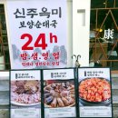 이마트24 용현토지점 | [인천 용현] 연중무휴 24시간 영업❗️토지금고 순대국 “신주옥미 용현점”