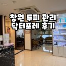정우치과기공소 | 창원두피관리 닥터포레 두피스케일링 각질 관리 후기