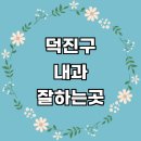 CU전주만성주공점 | 전주 덕진구 내과 추천 전문병원 | 잘하는곳 야간진료 명의 당직병원 주말 공휴일 의원 후기