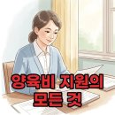 가정건강관리원 | 양육비이행관리원, 든든한 동반자! 신청 서류부터 후기까지 알아봐요