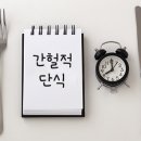 건강을 간헐적 단식으로 관리하세요 이미지