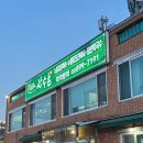 오리마을 샘물막국수 | 광명 밤일마을 맛집 가족식사 하기 좋은 닭백숙 오리백숙 장수촌