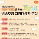 [밀알복지재단] MBC 희망노트 장애위기가정 지원사업 대상자 모집 안내(연중 상시모집 / 10가정 선정시 마감) 행사 이미지