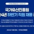 [오늘의 공기업 채용정보] 국가유산진흥원, 2024년 하반기 신입 및 경력사원 33명 채용 이미지