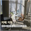 카페자하 | 경남 고성 당항포관광지 근처 카페 <자하> 테이크아웃 방문후기