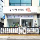 산책길(반려동물 미용실) 이미지