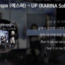 aespa (에스파) - UP (KARINA Solo) [가사/Lyrics] 이미지