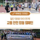 남부교육지원청 정문앞 횡단보도 | &#39;일단 멈춰, 아이 먼저&#39; 경산 지역 합동 교통안전 캠페인