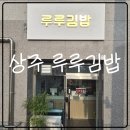 루루김밥