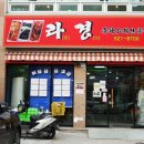 라경중화요리