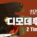 선한 싸움을 마치고 남기는 마지막 교훈(딤후 1~4장) 이미지