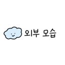 운중1통 경로당 이미지