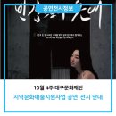 대구&경북 교사밴드 다다름 행복콘서트 | [공연전시정보] 10월 4주 지역문화예술지원사업 공연·전시 안내