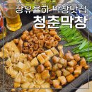 청춘단란 | 구워주는 김해장유막창 맛집, 청춘막창 율하점 (김해율하 구워주는고기집, 율하막창맛집 추천)