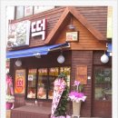 한가위떡방 - 중랑구 면목로 385 | 한가위떡방