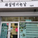 과일땡기는날 양산점 이미지