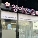 청아 에스테틱