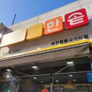 한솥도시락 부천원종사거리점 | 한솥도시락 돈치고기고기 포장 후기!