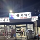 대성회관 | [수원] 유치회관 해장국