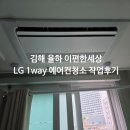 CU김해율현마을점 | 김해 율하 율현마을 e편한세상 LG 1way 에어컨청소 작업후기
