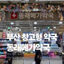 동래 스타동물약국 | 동래메가약국 부산 창고형 대형 약국 영업시간 주차 정보