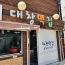 대창떡집 - 서구 원도안로179번길 15-7 | 대창떡집