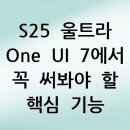 B ONE PC | S25 울트라 One UI 7에서 꼭 써봐야 할 핵심 기능