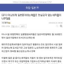 "이상하게 일본 좋아하는 애들은 현실감각이 없다." 이미지