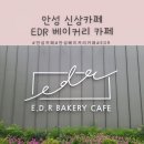 EDR bakery cafe(이디알베이커리카페) | 안성 신상카페 안성베이커피카페 EDR