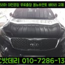 신일밧데리 카센타 | 세종시배터리교체- 올뉴쏘렌토 AGM밧데리 교체