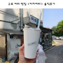 구디역 싱글 원두 커피 맛집 &lt;키치커피&gt; 솔직후기