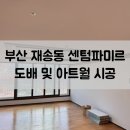 센텀 파미르 | 부산 해운대구 재송동 센텀파미르 도배 및 아트월 시공