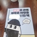 《야망은 큰데 게으른 사람을 위한 책》 후기 | 미루는 습관 고치는 방법