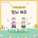 뇌와 몸을 깨우는 뇌체조(오후) 이미지