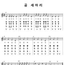 곰 세마리....악보(5선+숫자+계명+코드) 이미지