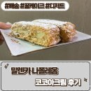 나폴레옹(Napoleon) | 홈카페 커피 간식과 꿀크림디저트 [ 말렌카 나폴레옹 코코아크림 ] 후기