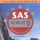 영국 특수부대 SAS의 생존교본 이미지