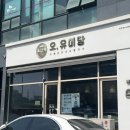 오유미당 테크노폴리스점 이미지