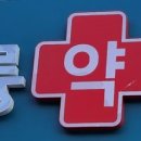 백세365약국 이미지