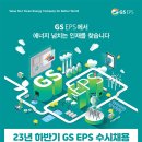 2023년 하반기 GS EPS 수시채용 공고(~10/9) 이미지