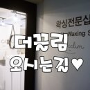 더(The)끌림왁싱 네이버블로그