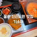 기소야울산메가마트점