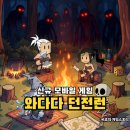 신규 모바일게임 와다다 던전런 쿠폰 직업 티어 수행원 플레이 후기