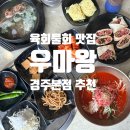 경주월드주식회사(경주지점) | 경주 한우물회+갈비탕 맛집 우마왕 경주본점 추천후기