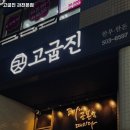 고굽진 이미지
