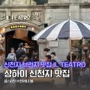 상하이 신천지 맛집 브런치 카페 폴럭스 대신 IL TEATRO 테라스 맥주 쇼핑 볼거리까지