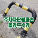 구로-현장-구로-2725 | 주차차단봉파손 볼라드수리후기