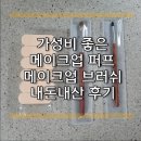 르브와브러쉬 메이크업 퍼프 후기 (+다이소퍼프와 비교, +메이크업브러쉬 후기) - 내돈내산