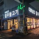 칠우불고기 이미지